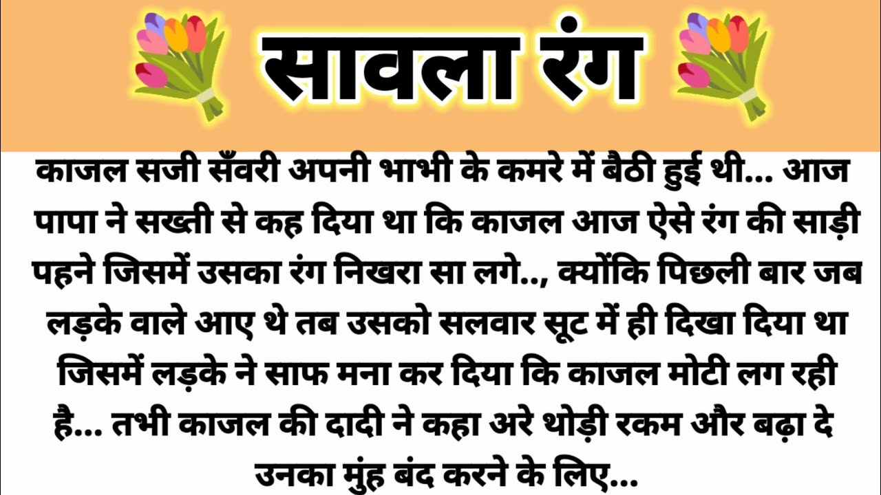 सावला रंग ... Hindi Kahani Suvichar Kahani Saas Bahu Kahani Parivarik Kahani Shikshapad Kahani 