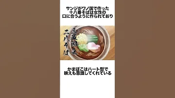 みんな大好きサンジが作る料理に関する面白い雑学 ワンピース 