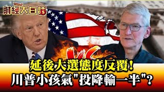 延後大選態度反覆! 川普小孩氣投降輸一半 財經大白話 20200731