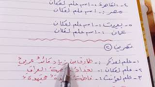 قواعد الصف السادس الابتدائي (العلم) شرح مع حل التمارين  ص ١٤ .ست مريم screenshot 5