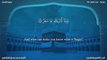 سورة المدثر مترجمة بالإنجليزية بصوت الشيخ محمد المنشاوي  Surah Al-Muddaththir Translated To English