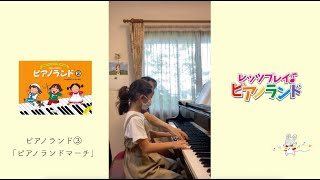 レッツプレイ♪ピアノランド♯10 ピアノランドマーチ『ピアノランド③』より　みんなの演奏＆樹原涼子のアドバイス　演奏：井上菜々