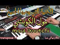 الأغنية المشهورة التي يحبها الجميع مول الكوتشي موسيقى صامتة Moul Lkoutchi 