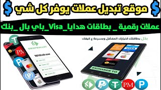 موقع تبديل عملات وبطاقات هدايا وبنوك  وباي بال خود هلموقع تبدل اي شي بدك ياه بسرعة افضل موقع وساطة