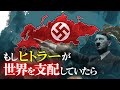 逆転の歴史:もしヒトラーが世界を掌握していたら