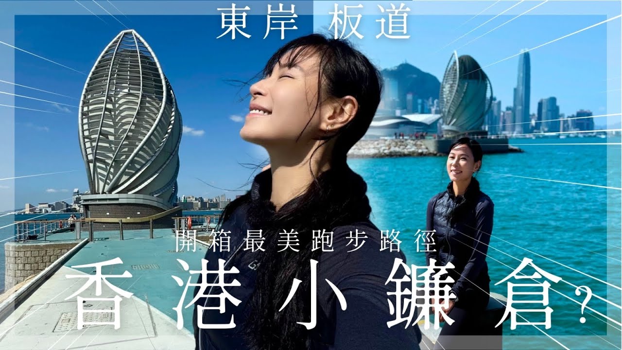 香港小鐮倉！🔥東岸板道跑步挑戰🏃‍♀️香港海濱靚景跑不停！東岸板道交通+景點全攻略！跑前準備有咩秘訣？結果竟然是... | Natural Hidy
