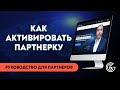 Как активировать партнерскую программу