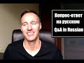 Q&A in Russian | Вопрос-ответ на русском