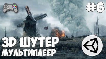 3D шутер c мультиплеером в Unity / Урок #6 - Стрельба