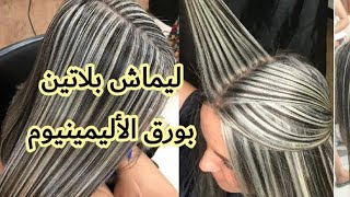 ليماش بلاتين بورق الأليمينوم روعة️