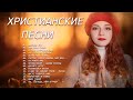 Лучшие христианские песни ♫ Лучшие песни хвалы и поклонения   ♫ христианская Музыка 2021