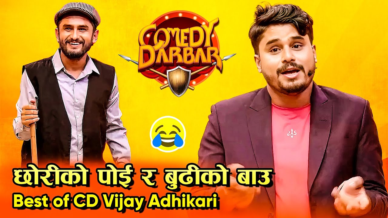 छोरीको पोई र बुढीको बाउ || Best of CD Vijay Adhikari || Comedy Darbar Comedy Video