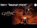 Квест "Забытый рецепт"- Снаф учит нас готовить | Нарезка | #gothic #games #rpg