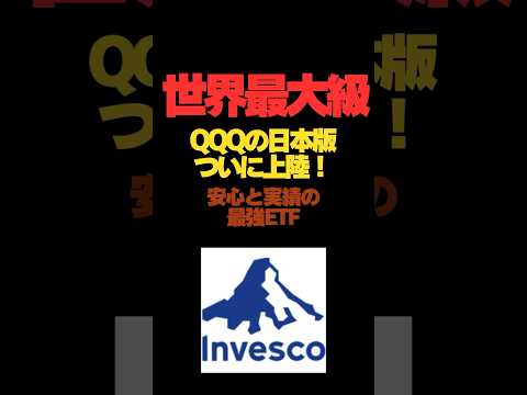 【QQQ日本上陸】（587A）インベスコQQQ日本版ETFがついに登場！
