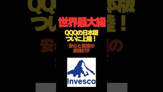 【QQQ日本上陸】（587A）インベスコQQQ日本版ETFがついに登場！