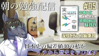 【イチから学ぶ日本史 #05】蘇我馬子とか小野妹子は男の娘と考えると色々と捗る【朝の勉強配信】【EquuStream V#359】
