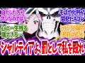 【オーバーロード】シャルティアがまたミスをしたのか…に対する読者の反応【アニメ反応集】