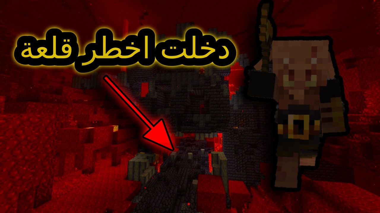 🔥 دخلت أخطر قلعة في ماينكرافت!