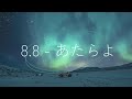 [เนื้อเพลง/คําแปล]  8.8 - あたらよ  (Atarayo)
