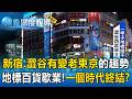 新宿、澀谷有變成「老東京的趨勢」！人口重心變化中「一個時代的終結」？【東森深度報導】