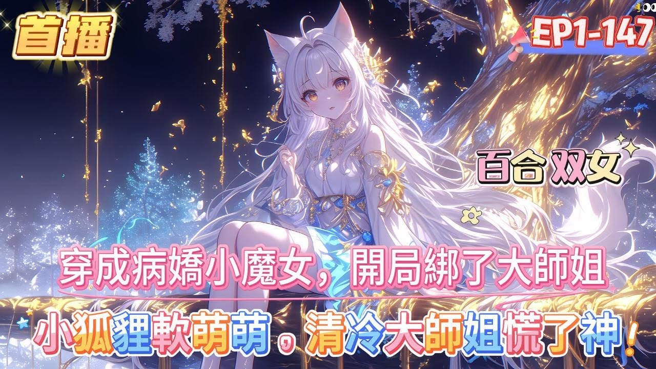 【小狐貍軟萌萌，清冷大師姐慌了神】【穿成病嬌小魔女，開局綁了大師姐】穿書成炮灰女配，開局就被女主沒想到卻被她強行擄上山。 師姐，那天的事情，其實都是誤會……」#百合 #雙女主#GL #小說