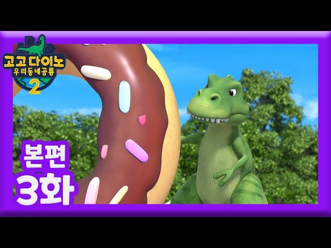 [고고다이노 우리동네공룡2] 3화 본편 l <strong>도넛이</strong> 먹고 싶어🍩│공룡│다이노│탐험│아이│친구│다시보기