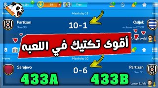 المدرب الأفضل ⚽: أقوى تكتيك لتشكيله 433 بعد التحديث الجديد 2023 ?| أقوى تكتيكات المدرب الافضل