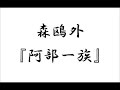 【朗読】森鷗外『阿部一族』