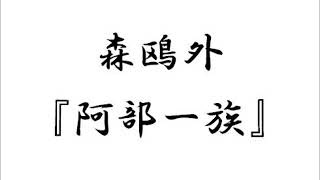 【朗読】森鷗外『阿部一族』