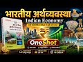 Indian Economy  | भारतीय अर्थव्यवस्था का संपूर्ण निचोड़ 🔥 | कोई भी परीक्षा हो, प्रश्न यहीं से आएगा!