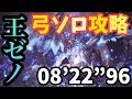 【MHW】歴戦王ゼノジーヴァ 弓ソロ 8’22”96【モンハンワールド】