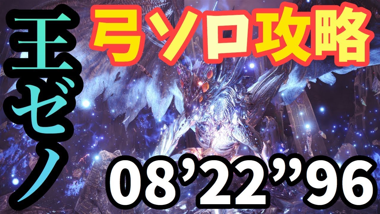 Mhw 歴戦王ゼノジーヴァ 弓ソロ 8 22 96 モンハンワールド Youtube