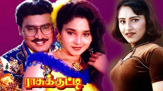 Rasu Kutty Full Tamil Hd Evergreen Movie K. Bhagyaraj, Aishwarya Bhaskaran