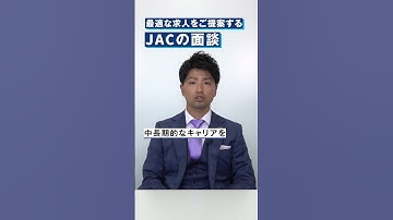 最適な求人を提案するJACの面談とは？ #shorts