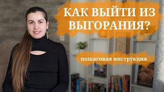 КАК ВЫЙТИ ИЗ ВЫГОРАНИЯ? | СИМПТОМЫ ВЫГОРАНИЯ