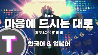 Video thumbnail of "[한국어노래방] 마음에 드시는 대로 (お気に召すまま) - Eve 「한국어 & 일본어」"