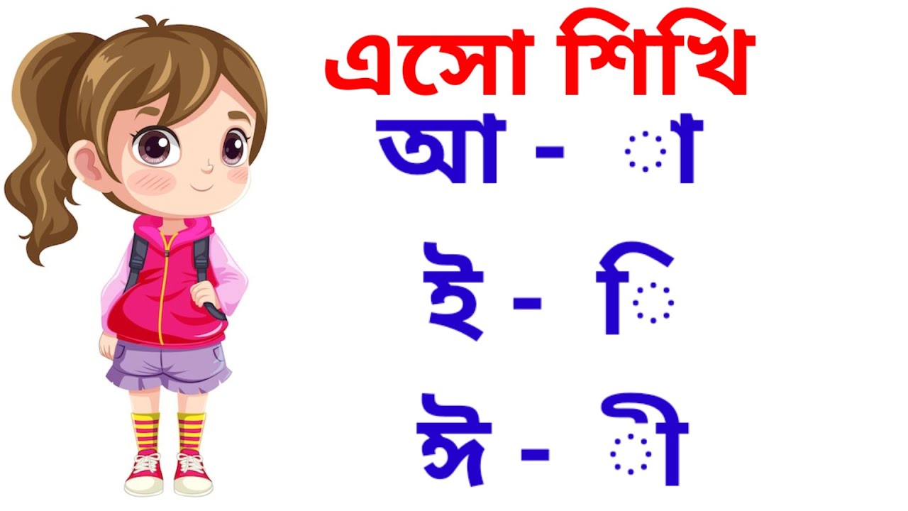 বাংলা বর্ণমালার আ - া , ই- ি, ঈ- ী। আ কার, ই কার, ঈ কার। bangla ...