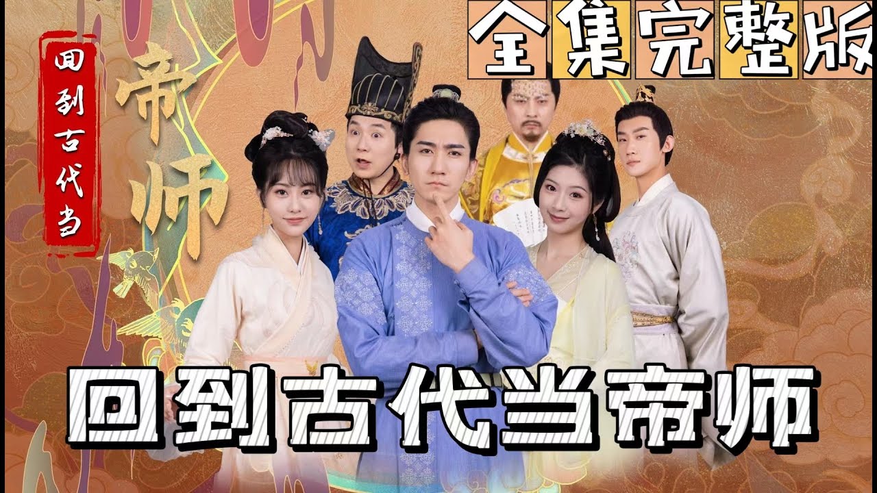 穿越古代：小县令的逆袭之路