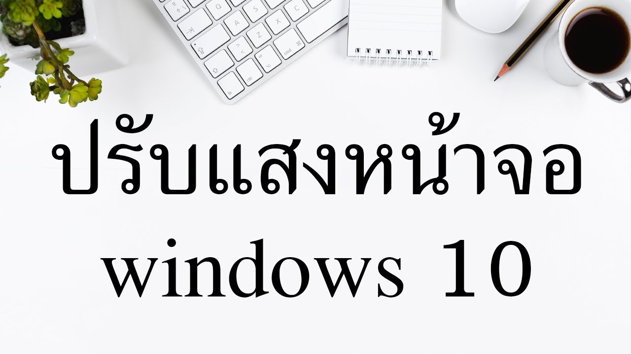 วิธีปรับแสงสว่างหน้าจอคอม windows 10 อย่างง่ายๆ ทำเองได้ 2019