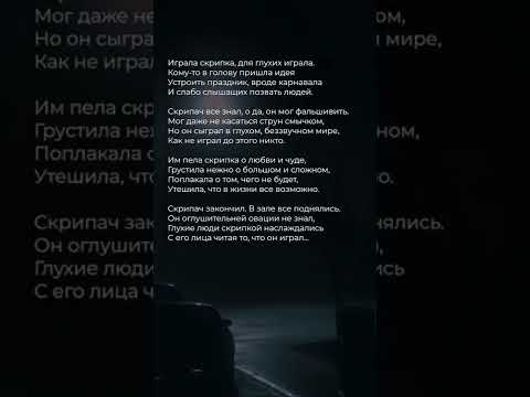 Играла скрипка для глухих играла... стихи до слез #стихиожизни #поэзия