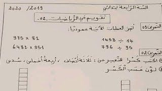 حل اختبار للسنة الرابعة ابتدائي في مادة الرياضيات 2020 كنموذج للمراجعة رقم 2