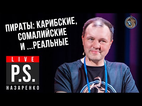 Пираты: карибские, сомалийские и...реальные. Кирилл Назаренко #Постскриптум