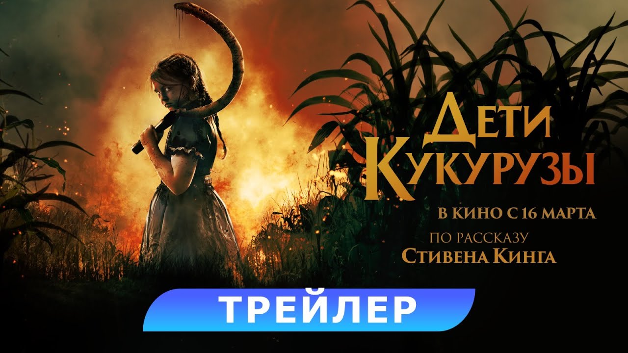 Дети кукурузы. Трейлер. В кино с 16 марта. HD 18+ - YouTube
