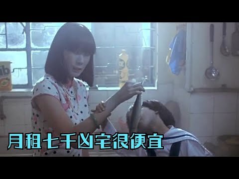全程高能的老港片，七千块只能租凶宅，对面全是坟地晚上还闹鬼《艳鬼发狂》
