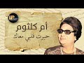 أم كلثوم،  حيرت قلبي معاك   Um Kulthum,  Hayart Qalbi Maak