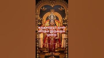 கந்தசஷ்டி 6 நாள் விரதம் இருக்கும் முறை #kandhasashtikavasam #kandhan #murugan #soorasamharam