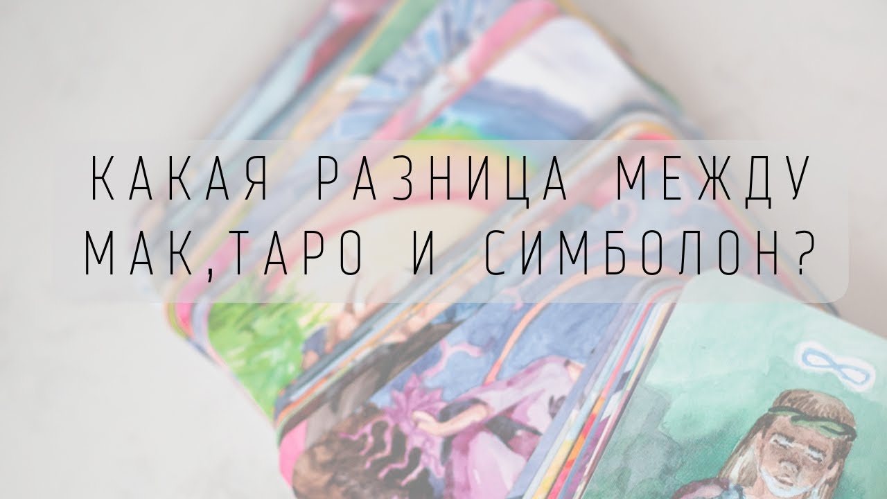 Стоит ли пользоваться таро и симболон. В чем отличие от МАК? - YouTube