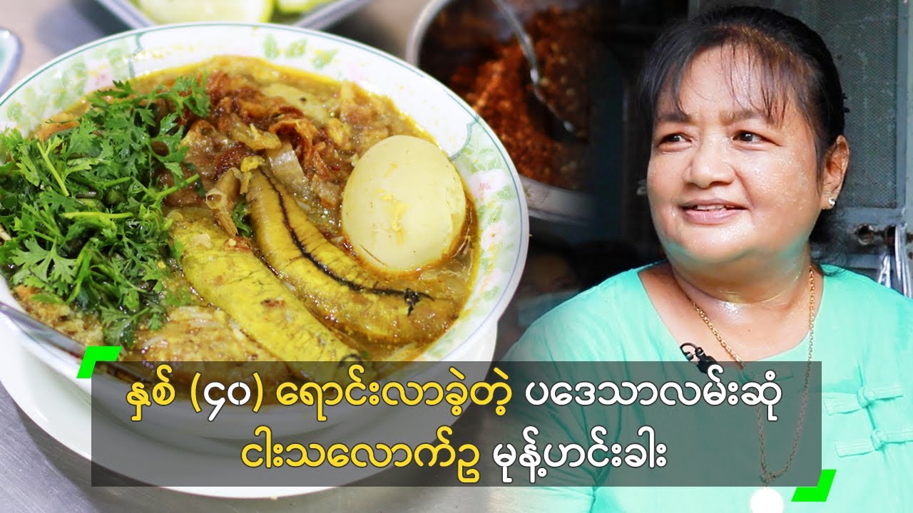 နှစ် (၄၀) ရောင်းလာခဲ့တဲ့ ပဒေသာလမ်းဆုံ မုန့်ဟင်းခါး