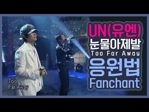 [Fanchant] UN(유엔) - 눈물아 제발(Too Far Away) 응원법