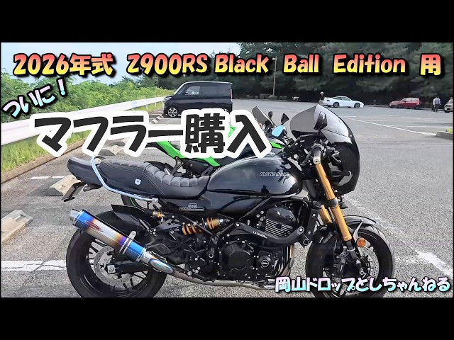 🏍️2026年式 Z900RS Black Ball Edition用 ついに❗マフラー購入